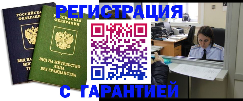 временная регистрация недорого в Искитиме